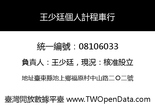 王少廷個人計程車行