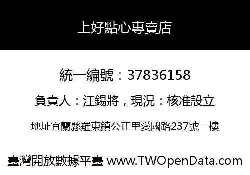 上好點心專賣店
