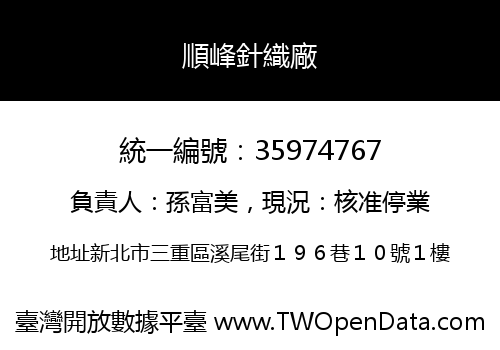 順峰針織廠