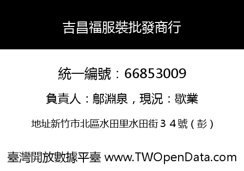 吉昌福服裝批發商行