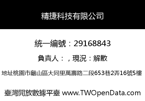 精捷科技有限公司