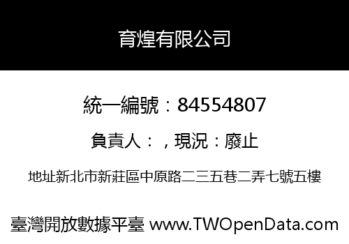 育煌有限公司