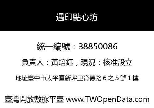遇印點心坊