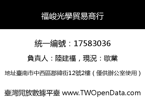 福峻光學貿易商行