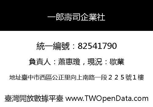 一郎壽司企業社
