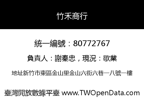 竹禾商行