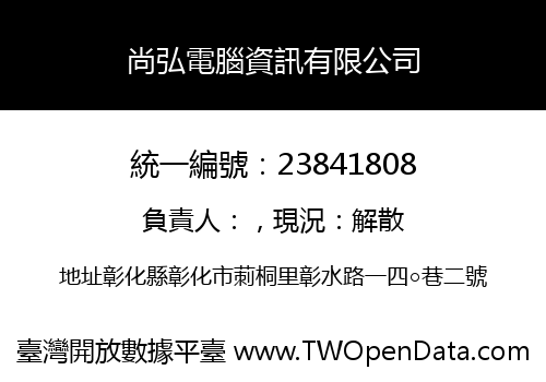 尚弘電腦資訊有限公司