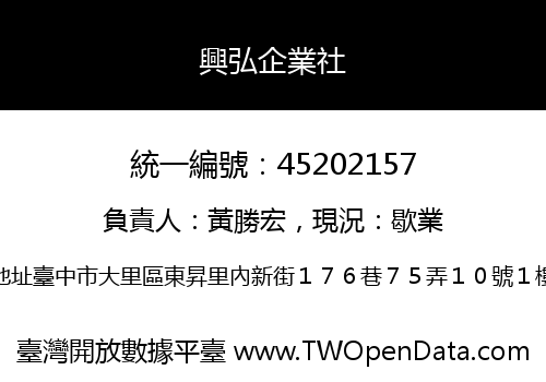 興弘企業社