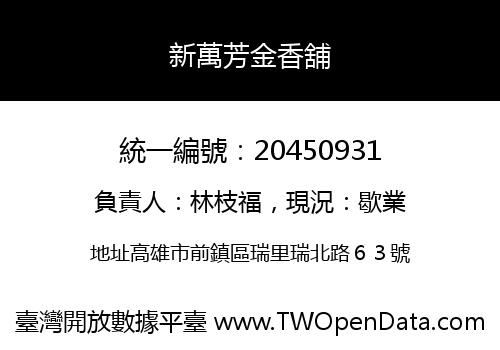 新萬芳金香舖