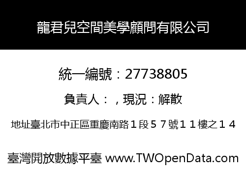 龍君兒空間美學顧問有限公司