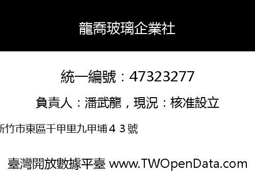 龍喬玻璃企業社