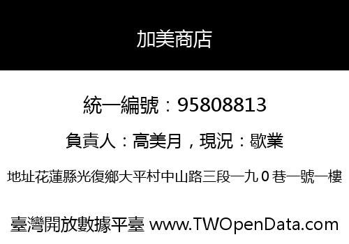 加美商店
