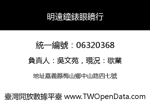 明遠鐘錶眼鏡行