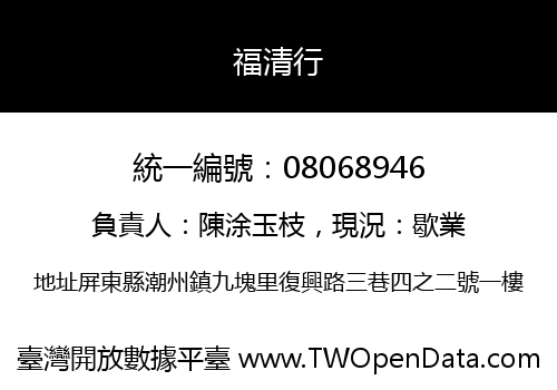 福清行