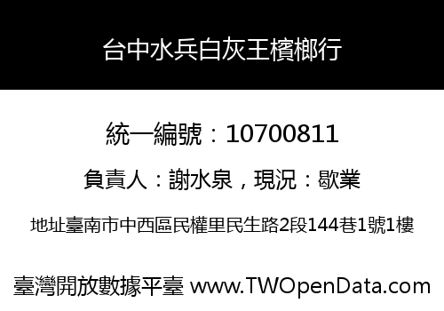 台中水兵白灰王檳榔行