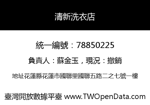 清新洗衣店