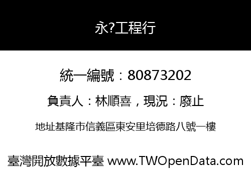 永?工程行