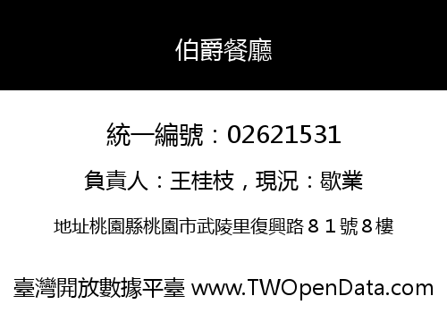 伯爵餐廳
