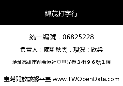 錦茂打字行