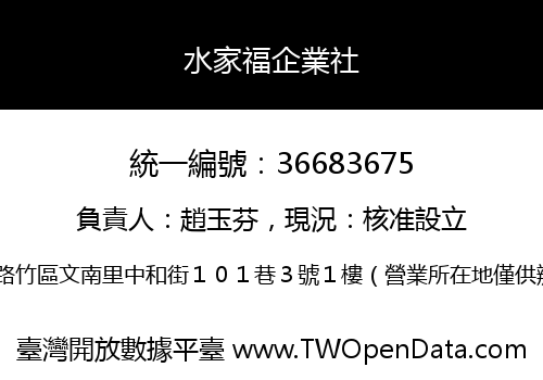 水家福企業社