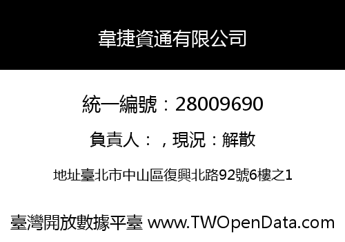 韋捷資通有限公司
