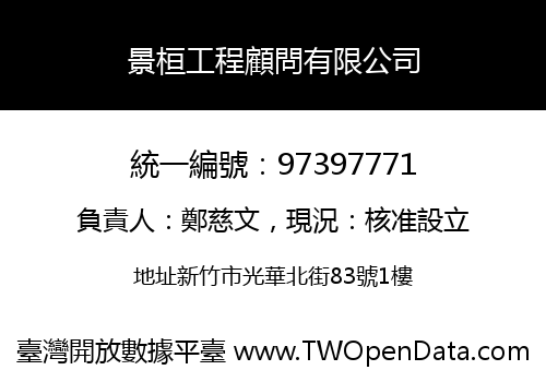 景桓工程顧問有限公司