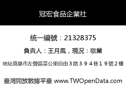冠宏食品企業社