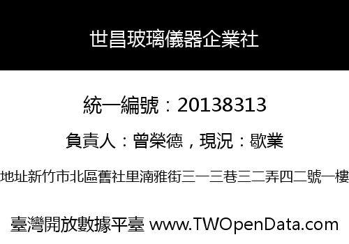 世昌玻璃儀器企業社