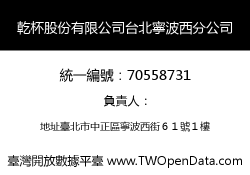 乾杯股份有限公司台北寧波西分公司