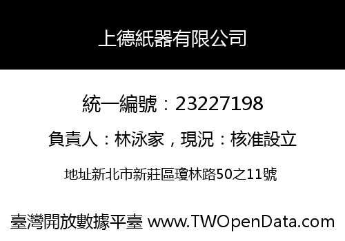 上德紙器有限公司