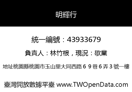 明輝行