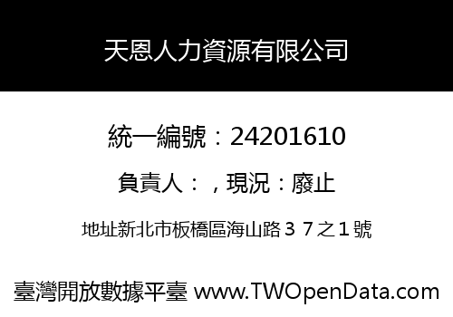 天恩人力資源有限公司