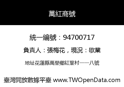 萬紅商號