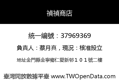 禎禎商店