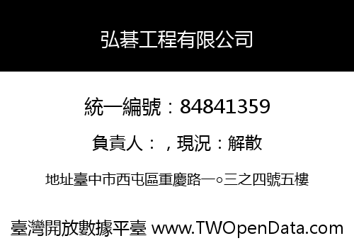 弘碁工程有限公司