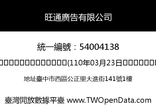 旺通廣告有限公司