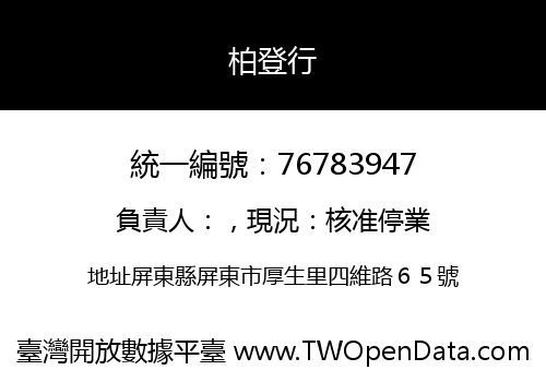 柏登行