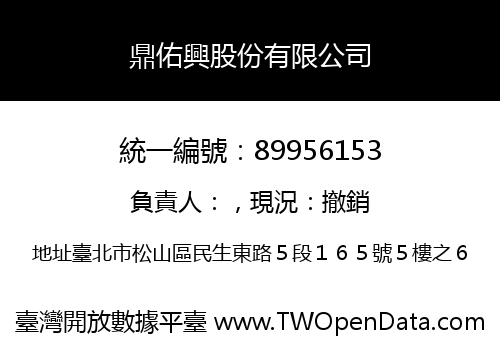 鼎佑興股份有限公司