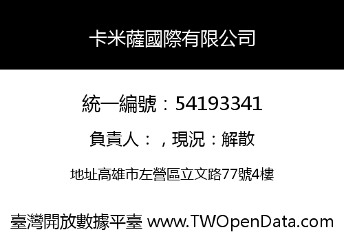 卡米薩國際有限公司