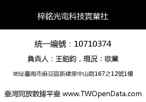 梓銘光電科技實業社