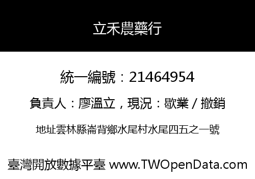 立禾農藥行