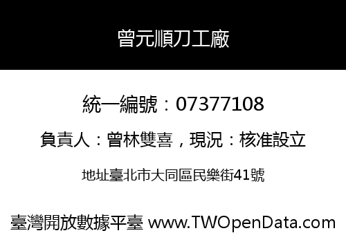 曾元順刀工廠