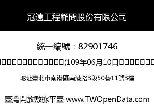 冠遠工程顧問股份有限公司