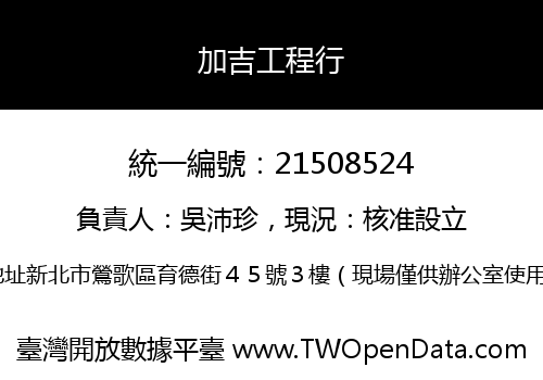 加吉工程行