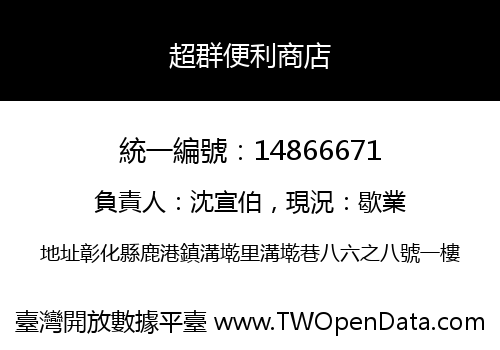 超群便利商店