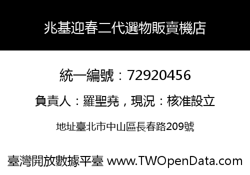 兆基迎春二代選物販賣機店