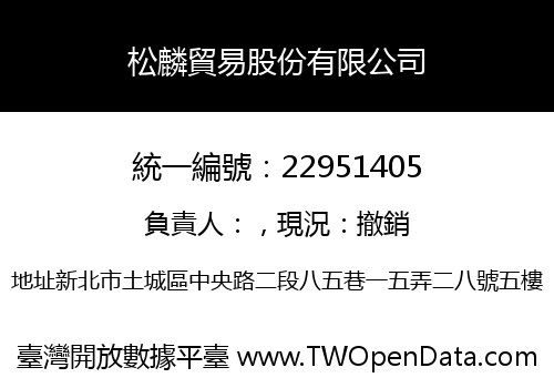松麟貿易股份有限公司