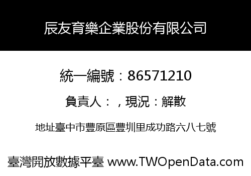 辰友育樂企業股份有限公司