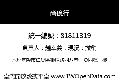 尚億行