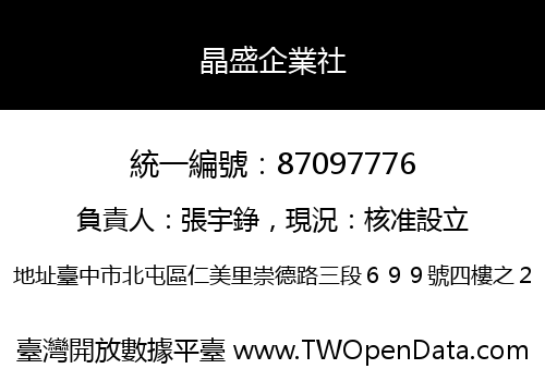 晶盛企業社